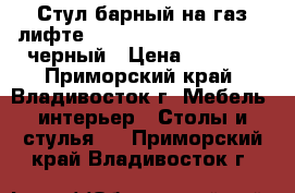 Стул барный на газ-лифте WX-2516 ( N48 Kruger) - черный › Цена ­ 4 800 - Приморский край, Владивосток г. Мебель, интерьер » Столы и стулья   . Приморский край,Владивосток г.